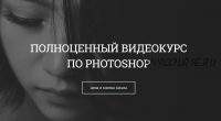 [creativetuts] Полноценный курс по Photoshop (Айдар Абилдин)