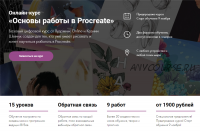 [Художник Online] Основы работы в Procreate. Тариф Без обратной связи (Ксения Шевчук)