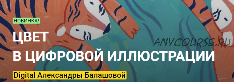 [KalachevaSchool] Цвет в цифровой иллюстрации. Тариф Стандарт (Александра Балашова)