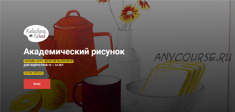 [Kalacheva School] Академический рисунок. Для подростков 10-14 лет. (Женя Мельникова)