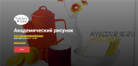 [Kalacheva School] Академический рисунок. Для подростков 10-14 лет. (Женя Мельникова)