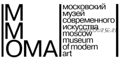 [Лекторий ММОМА] Свой взгляд. Французская школа архитектуры и дизайна. Лекция 2 (Илектра Канестри)