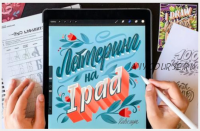 [Lettering-school] Леттеринг на iPad (Анна Рольская)