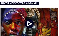 [Liveclasses] Яркое искусство Африки (Алексей Шадрин)