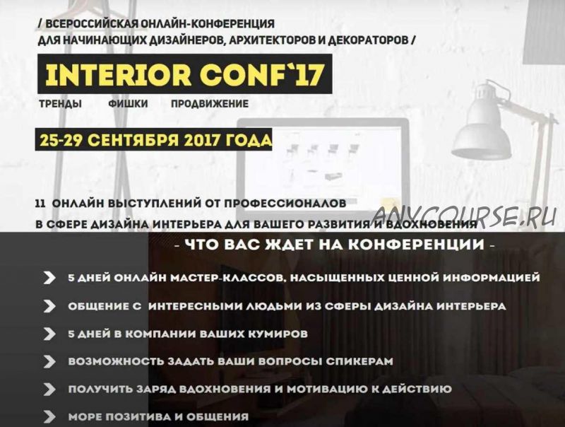 [Международная Онлайн школа дизайна интерьера] Онлайн-конференция interior conf 2017 (Светлана Павлова)