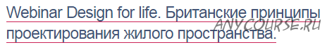 [Международная Школа Дизайна] Design for life (Елена Лазарева)