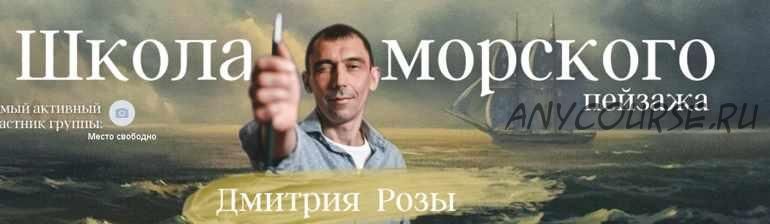 [Школа морского пейзажа] Пробуждение моря. Пакет Standart (Дмитрий Роза)