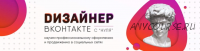 [SmartUP] Дизайнер ВКонтакте с нуля (Кирилл Дёмин)