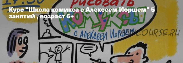 'Школа комикса с Алексеем Иоршем' 5 занятий , возраст 6+ (Алексей Йорш)