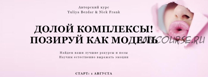 Долой комплексы. Позируй как модель. Пакет «Самостоятельный», август (Yuliya Bezdar & Nick Frank)