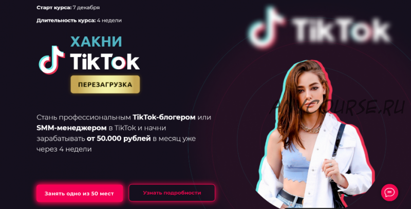 Хакни TikTok. Перезагрузка. Тариф - Smm менеджер (Юлия Голыгина)