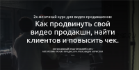 Как продвинуть свой видео продакшн, найти клиентов и повысить чек. Март 2020 (Александр Борисов)