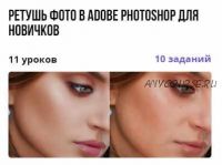 Курс 'Ретушь фото в Adobe Photoshop для новичков' (Лана Моисеенко)