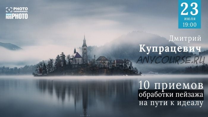 [1 photo channel] 10 приёмов обработки пейзажа (Дмитрий Купрацевич)