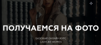 [Ladylike Women] Получаемся на фото (Евгения Кулешова)