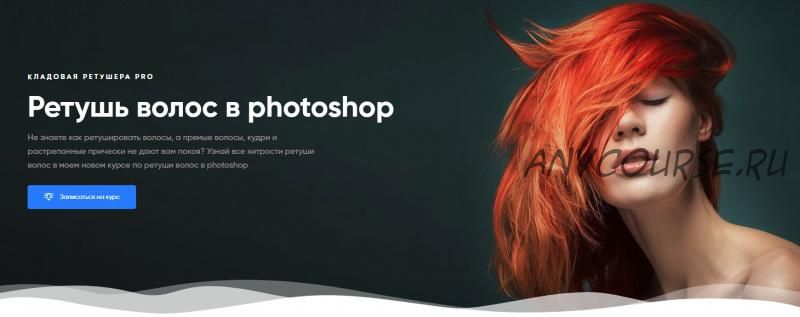 [Photoshop Secrets] Ретушь волос в photoshop. Пакет Стандарт (Максим Басманов)