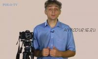 [POLO TV] Видеокурс «Видеосъёмка для начинающих»