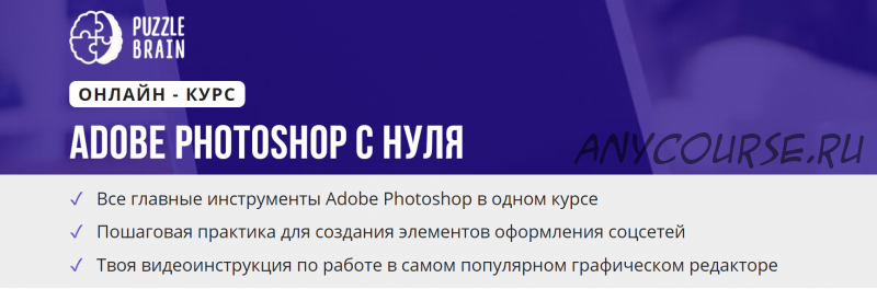 [puzzlebrain] Курс 'Adobe Photoshop с нуля' (Александра Евдокимова)