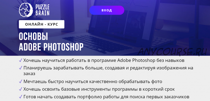 [puzzlebrain] Основы Adobe Photoshop (Артем Павленко)
