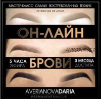 Брови. Три техники перманентного макияжа (Дарья Аверьянова)