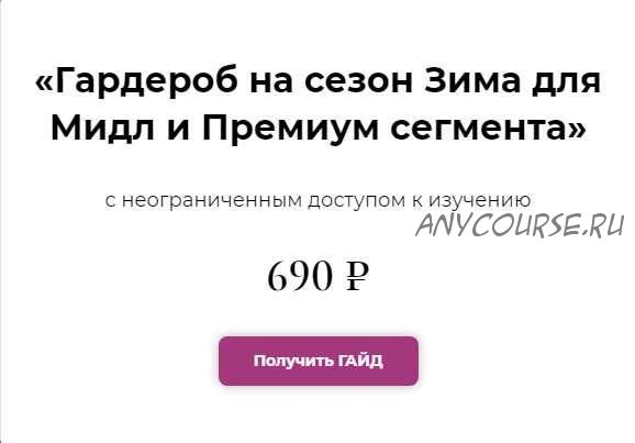 Гайд «Гардероб на сезон Зима для Мидл и Премиум сегмента» (Полли Рыжова)