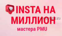 Инста на миллион мастера PMU. Тариф VIP Мастер (Ольга Кравченко, Марика Сухая, Анна Савина)