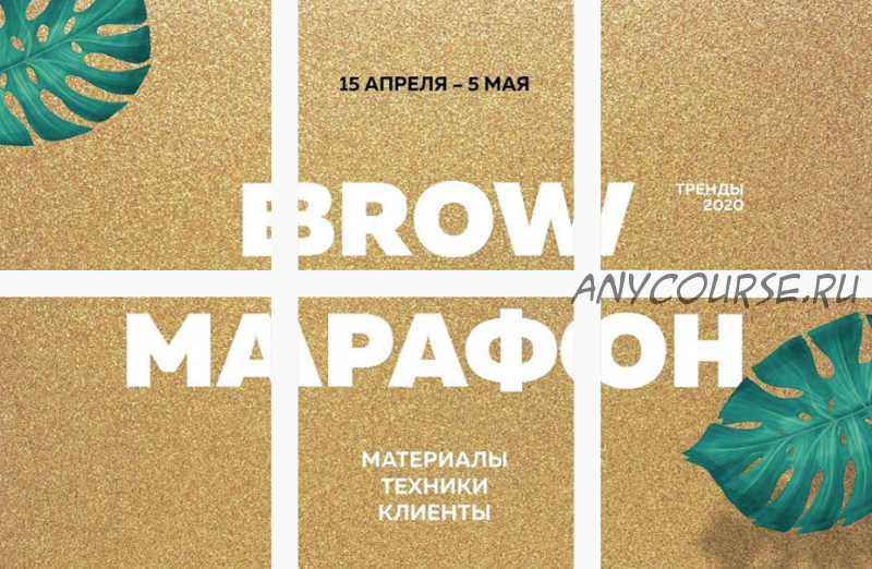 Марафон тренды 2020 Browmarafon 2.0 - (Тариф VIP)