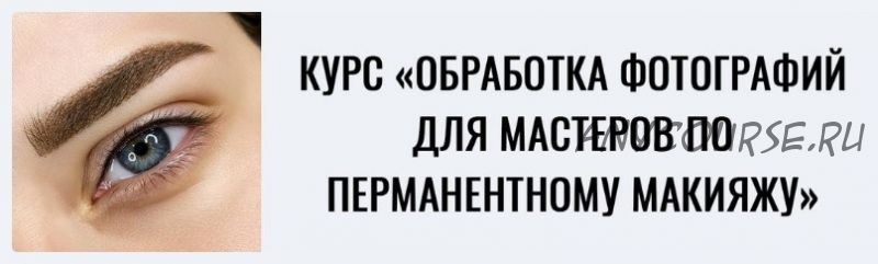 Обработка фотографий для мастеров по перманентному макияжу. Пакет оптимальный (Мария Гвоздёва)