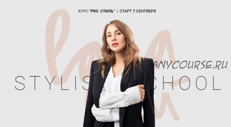 Pro Стиль. Сентябрь 2019. Тариф «Слушатель» (Lana Luu)