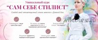 Сам себе стилист (Диана Госс)