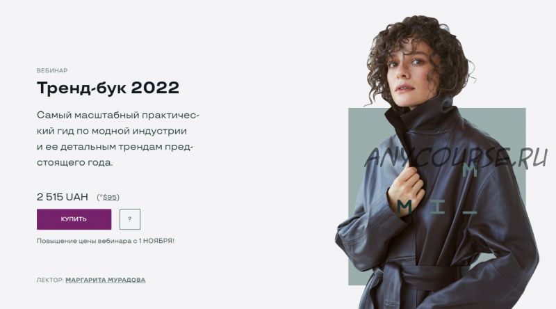 Тренд-бук 2022 (Маргарита Мурадова)