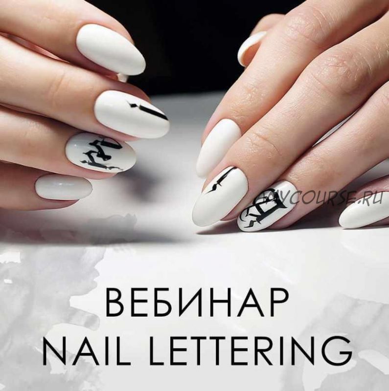 Вебинар 'Nail Lettering' (Наташа Чечнева)