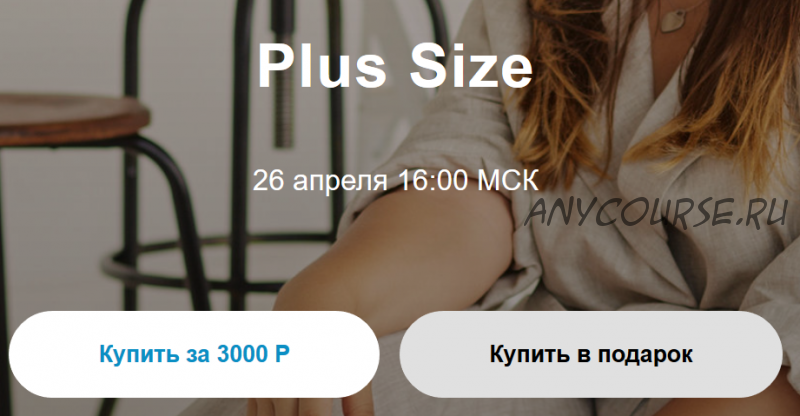 Вебинар Plus size (Юлия Катькало)