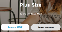 Вебинар Plus size (Юлия Катькало)