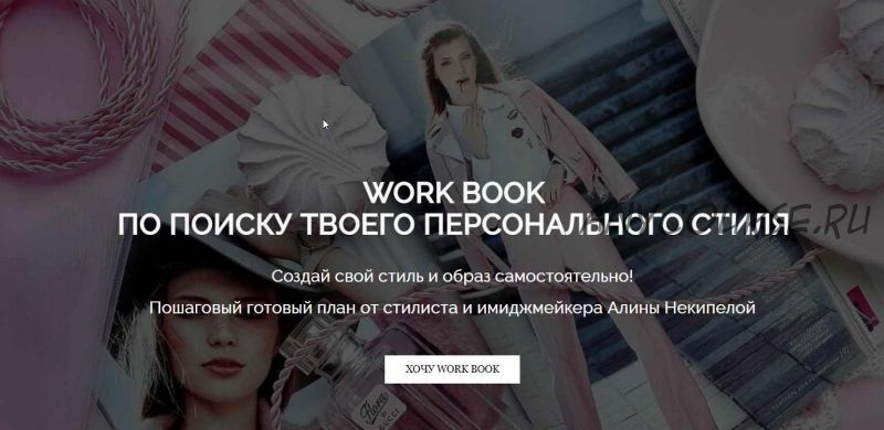 Work Book по поиску твоего персонального стиля (Алина Некипелова)