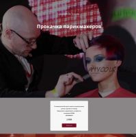 [Академия Клото] Прокачка парикмахеров (Илья Потапов)