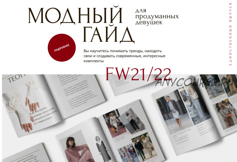 [Академия стиля] Модный гайд для продуманных девушек FW21/22 (Анна Арсеньева)