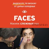 [amlab.me] Faces. Часть 2. Макияж для сложных глаз (Дарья Холодных)