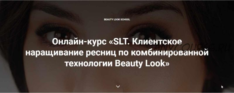 [Beauty look] Онлайн-курс «SLT. Клиентское наращивание ресниц по комбинированной технологии Beauty Look» (Ирина Андреева)