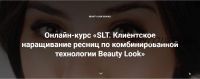 [Beauty look] Онлайн-курс «SLT. Клиентское наращивание ресниц по комбинированной технологии Beauty Look» (Ирина Андреева)
