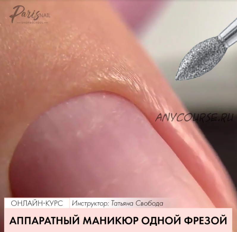 [ParisNail] Аппаратный маникюр одной фрезой (Татьяна Свобода)