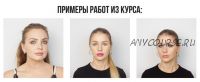 [Puzzlebrain] Актуальные техники макияжа: для дня и вечера (Анастасия Ветрова)