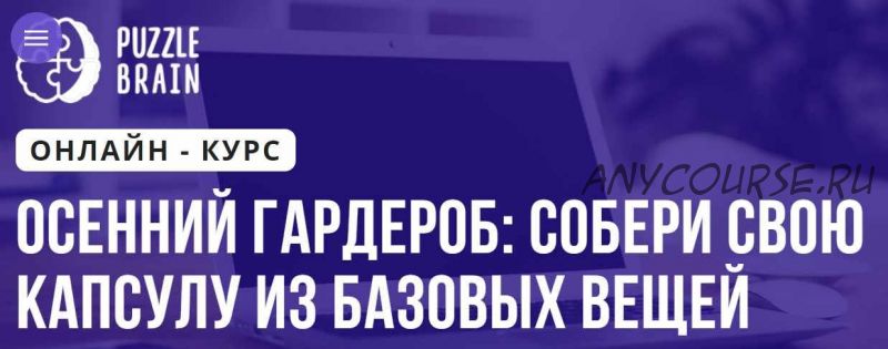 [Puzzlebrain] Осенний гардероб: собери свою капсулу из базовых вещей (Елена Кошелева)