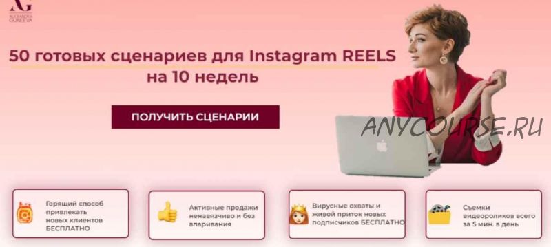 50 готовых сценариев для Instagram Reels. Тариф 'Специалист' (Александра Гуреева)