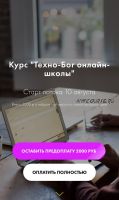 Курс 'Техно-Бог онлайн-школы'. Тариф - Профессионал (Мария Литвинова)