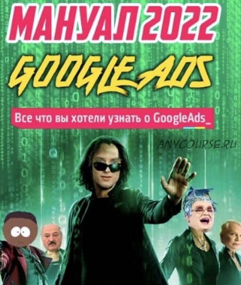 Новый мануал по Google Ads. Новые фишки и нюансы. Тариф - Мануал (Frodo666)