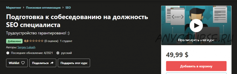 Подготовка к собеседованию на должность SEO специалиста (Sergey Lukash)