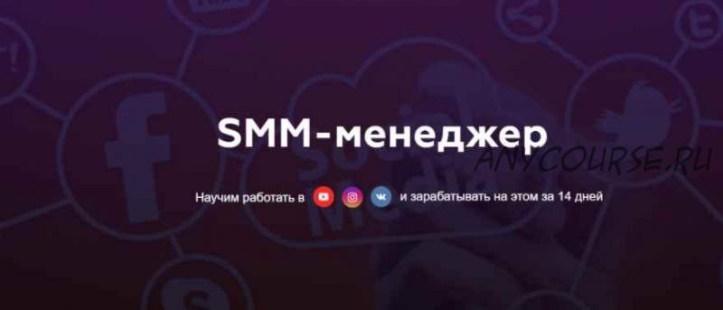 Профессия SMM менеджер. Пакет - Комфорт (Матвей Северянин)