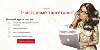 Счастливый таргетолог 2018г. (Анастасия Лушникова)