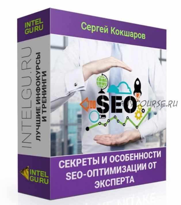 Секреты и особенности SEO-оптимизации от эксперта 2018 (Сергей Кокшаров)